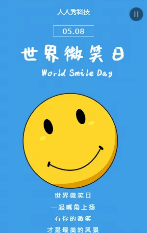 世界微笑日