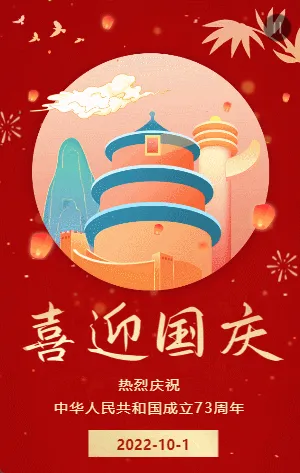 红金喜迎国庆国庆节宣传祝福模板