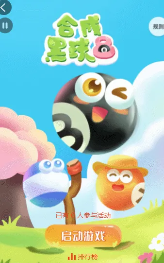 合成黑球8