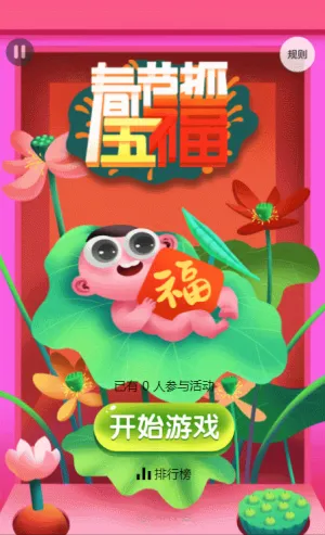 春节抓五福