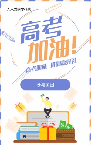 多彩扁平风格电商零售行业高考助威拼团活动