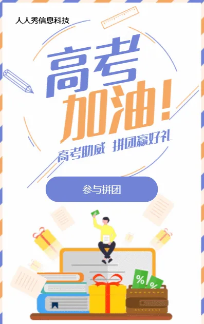 多彩扁平风格电商零售行业高考助威拼团活动