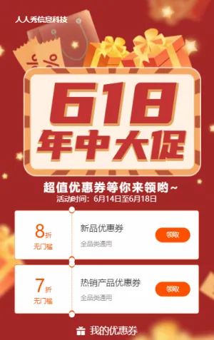 红色扁平促销风格电商零售行业618年中大促优惠券活动