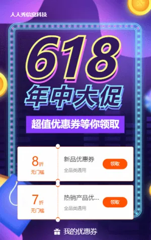 紫色渐变促销风格电商零售行业618年中大促优惠券活动