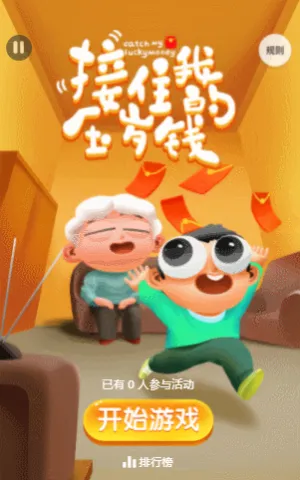 接住我的压岁钱