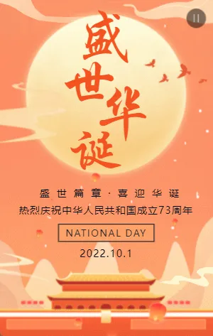 橘色插画盛世华诞国庆节宣传祝福模板