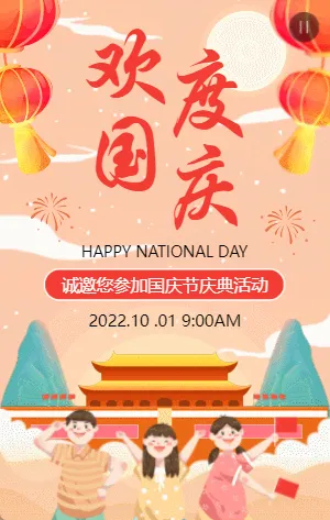 插画欢度国庆国庆节活动邀请函