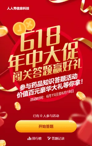 紅色扁平促銷風(fēng)格醫(yī)療行業(yè)618年終大促闖關(guān)答題活動(dòng)