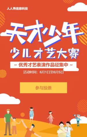 红色扁平卡通风格电商零售行业少儿才艺大赛投票活动