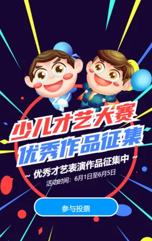 多彩扁平卡通风格电商零售行业少儿才艺大赛投票活动