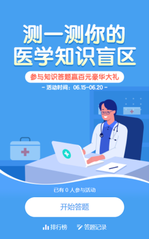 藍色扁平插畫風格醫(yī)療行業(yè)醫(yī)療知識答題活動