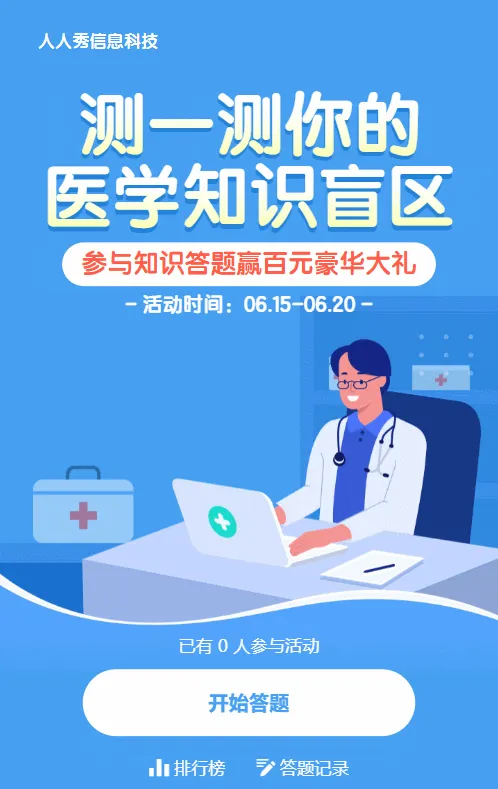 蓝色扁平插画风格医疗行业医疗知识答题活动