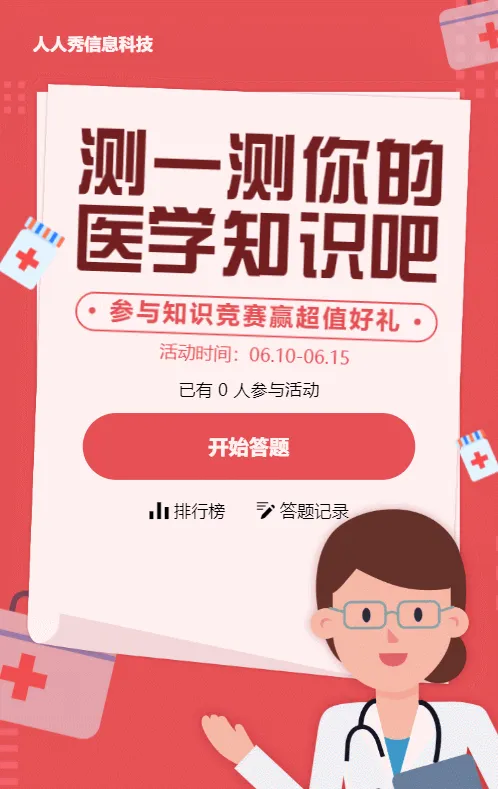 红色扁平插画风格医疗行业医疗知识答题活动