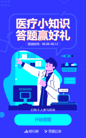 藍色扁平插畫風格醫(yī)療行業(yè)醫(yī)療知識答題活動