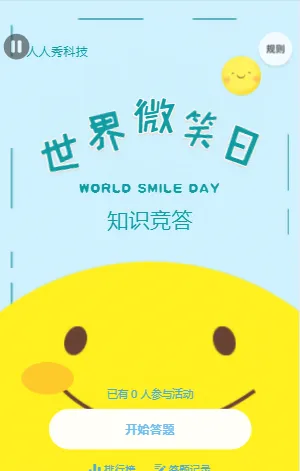 世界微笑日知识竞答
