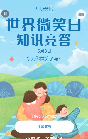 世界微笑日知识竞答