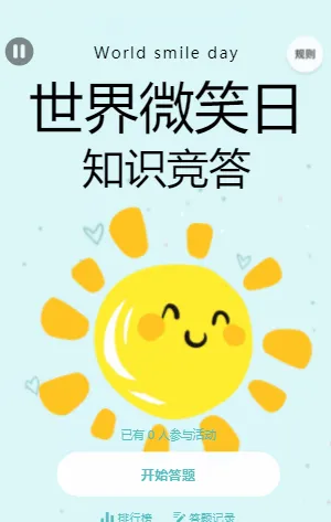 世界微笑日知识竞答