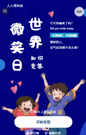 世界微笑日知识竞答