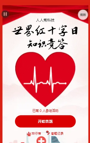 世界红十字日知识竞答