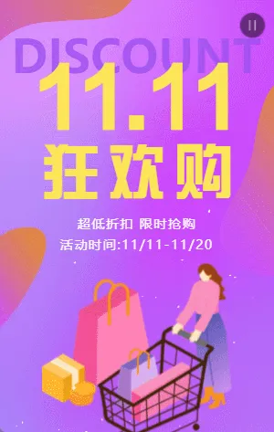 紫色渐变双11狂欢购物节日促销活动模板