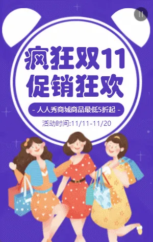 紫色插画双11钜惠促销宣传活动模板