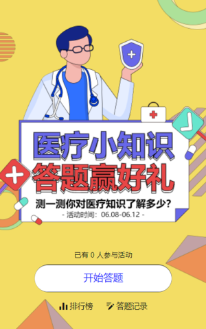 黃色粗線條風格醫(yī)療行業(yè)醫(yī)療知識答題活動