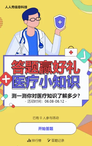 黃色粗線條風格醫(yī)療行業(yè)醫(yī)療知識答題活動