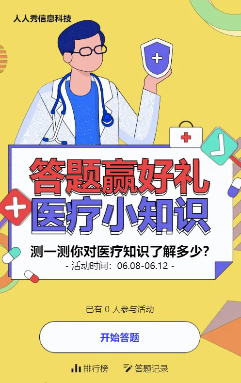 黄色粗线条风格医疗行业医疗知识答题活动