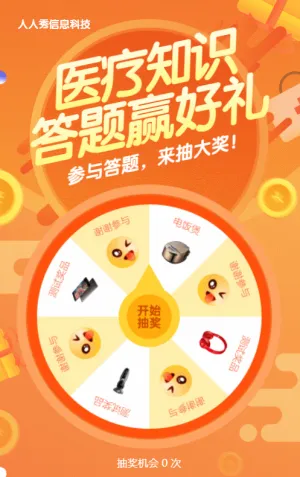 橙色渐变风格医疗行业医疗知识竞赛抽奖活动
