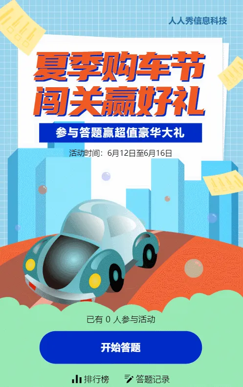 蓝色扁平卡通风格汽车行业夏季购物节闯关答题活动