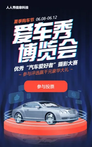蓝色商务风格汽车行业夏季购物节照片投票活动