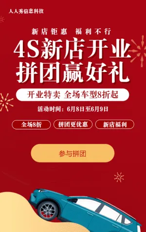 红色扁平促销风格汽车行业4S新店开业拼团活动
