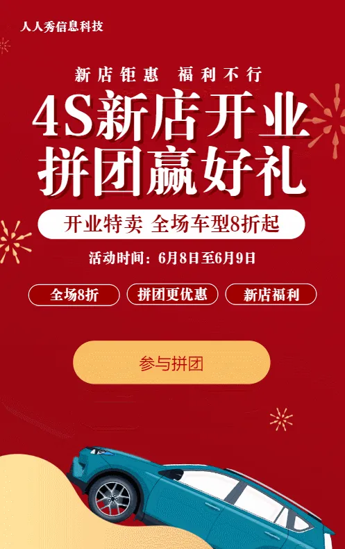 红色扁平促销风格汽车行业4S新店开业拼团活动