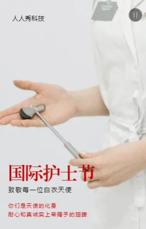 国际护士节