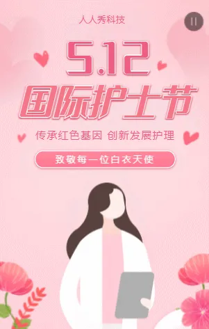 国际护士节