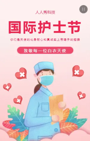 国际护士节
