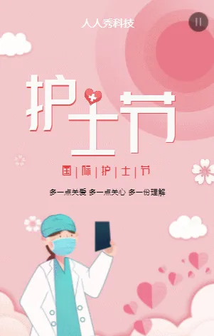 国际护士节