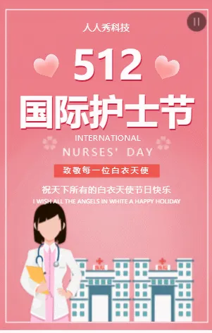 国际护士节