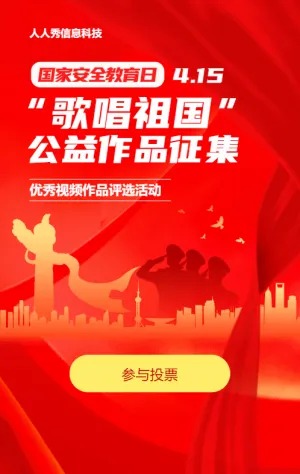 紅色漸變黨建風格政府機關(guān)國家安全教育日視頻投票活動