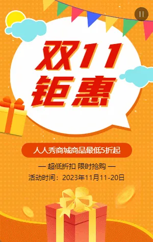 橘色双11钜惠促销活动模板