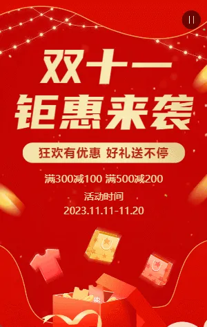 红金双十一商家钜惠促销活动模板