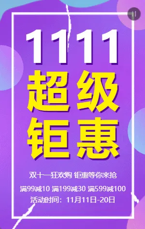 紫色渐变双11超级钜惠促销活动模板