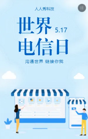 世界电信日
