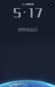 世界电信日