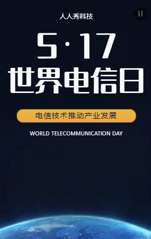 世界电信日