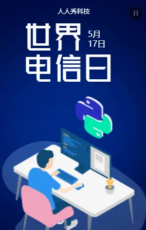 世界电信日