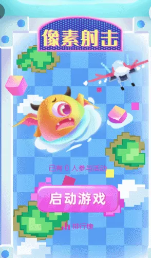 像素射击
