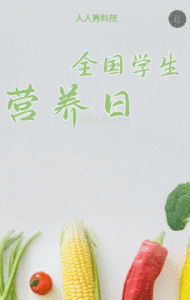 全国学生营养日
