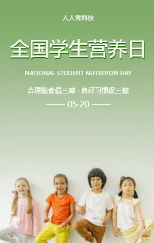 全国学生营养日