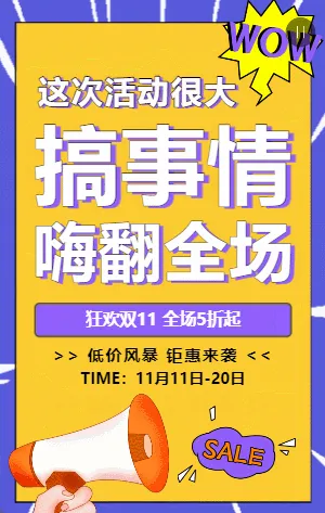 黄紫撞色双11搞事情活动促销模板